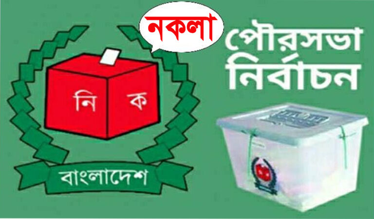 নকলা পৌর নির্বাচনের মনোনয়নপত্র দাখিলের শেষ তারিখ ৩১ডিসেম্বর: ভোট গ্রহন ৩০জানুয়ারী
