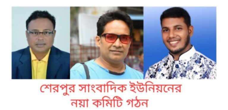 শেরপুরে সাংবাদিক ইউনিয়নের কমিটি গঠন: মানিক সভাপতি, উজ্জল সম্পাদক ও সাংগঠনিক সম্পাদক সোহেল