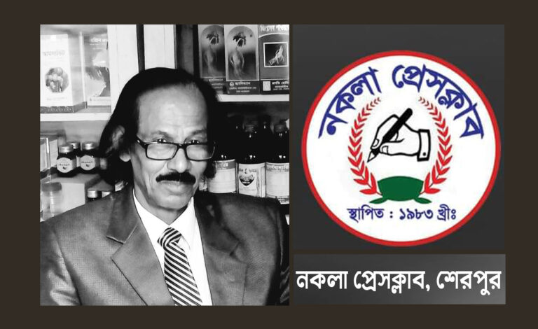 বীরমুক্তিযোদ্ধা মোস্তাফিজুর রহমানের মৃতুতে নকলা প্রেসক্লাবের শোক প্রকাশ