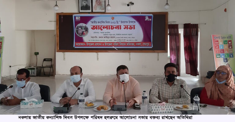 নকলায় জাতীয় কন্যাশিশু দিবস উপলক্ষে আলোচনা সভা অনুষ্ঠিত