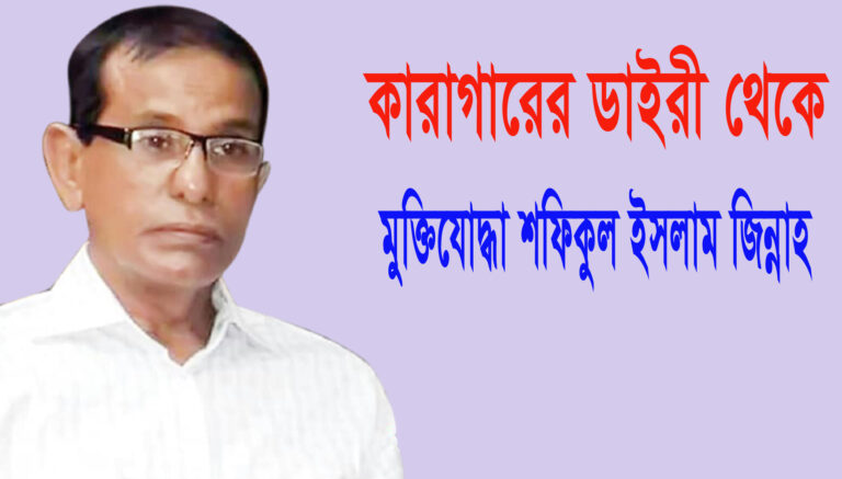 কারাগারের ডাইরী থেকে: মুক্তিযোদ্ধা শফিকুল ইসলাম জিন্নাহ