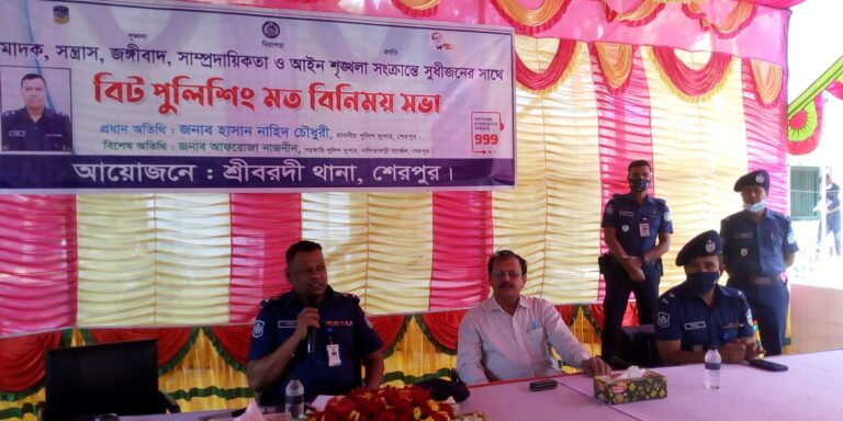 শ্রীবরদীতে বিট পুলিশিং মত বিনিময় সভা অনুষ্ঠিত