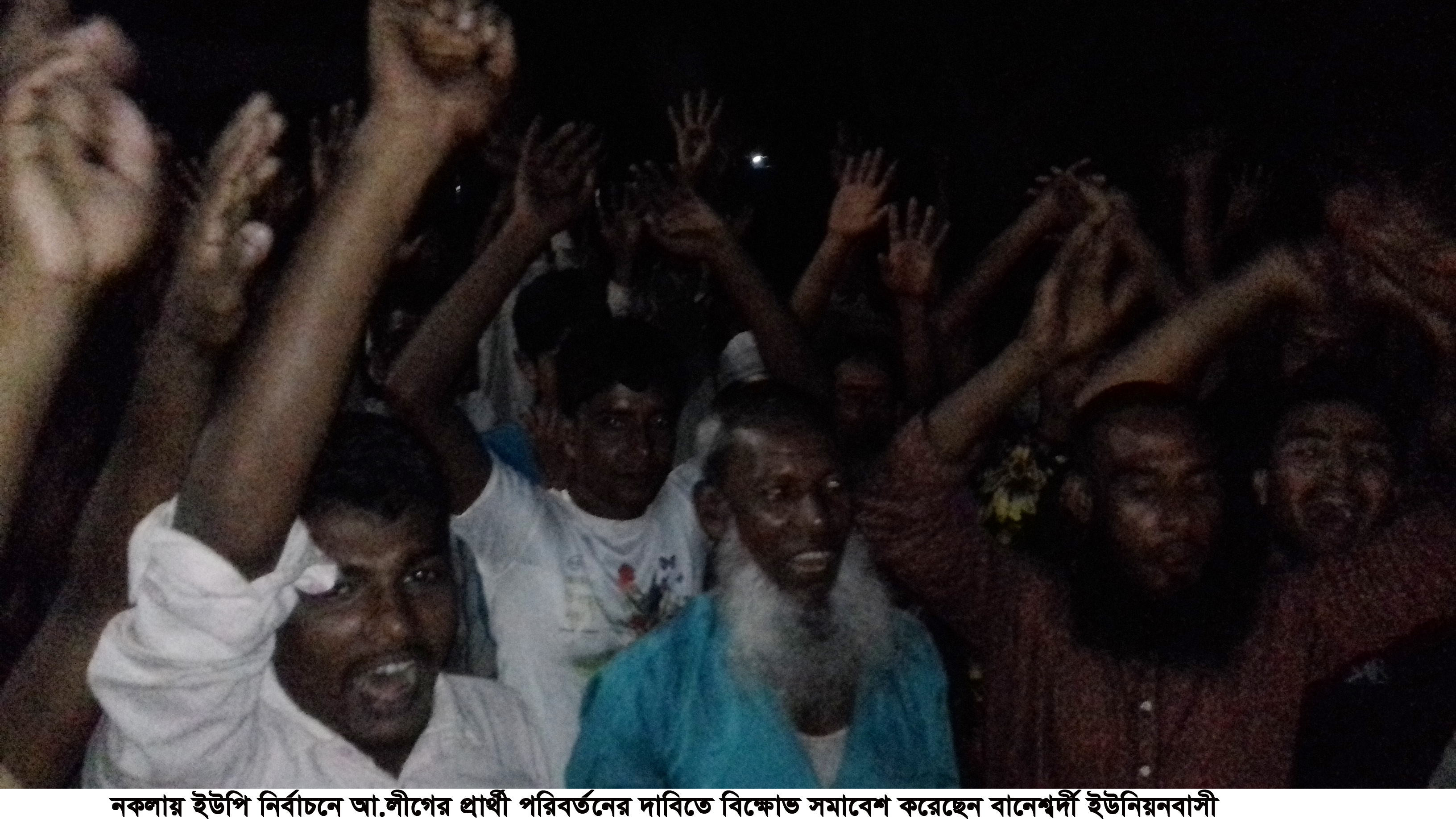 নকলায় ইউপি নির্বাচনে আ.লীগের প্রার্থী পরিবর্তনের দাবিতে বিক্ষোভ