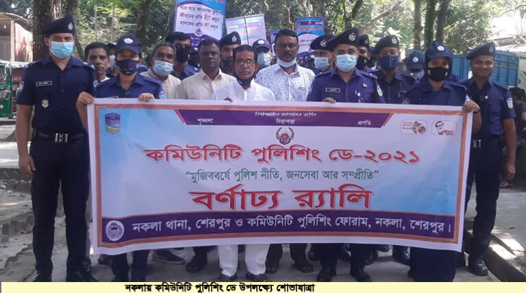 নকলায় কমিউনিটি পুলিশিং ডে উপলক্ষ্যে শোভাযাত্রা