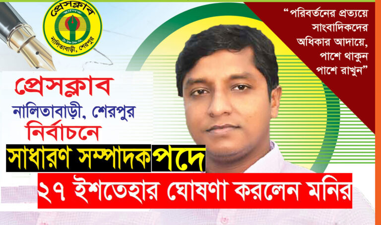 প্রেসক্লাব নালিতাবাড়ী নির্বাচন: ২৭ ইশতেহার ঘোষণা করলেন সাধারন সম্পাদক প্রার্থী মনির