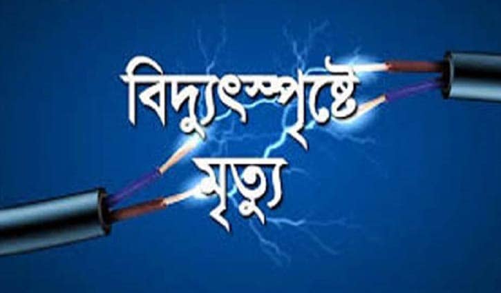 ঝিনাইগাতীতে বিদ্যুতায়িত হয়ে আদিবাসী নারীর মৃত্যু