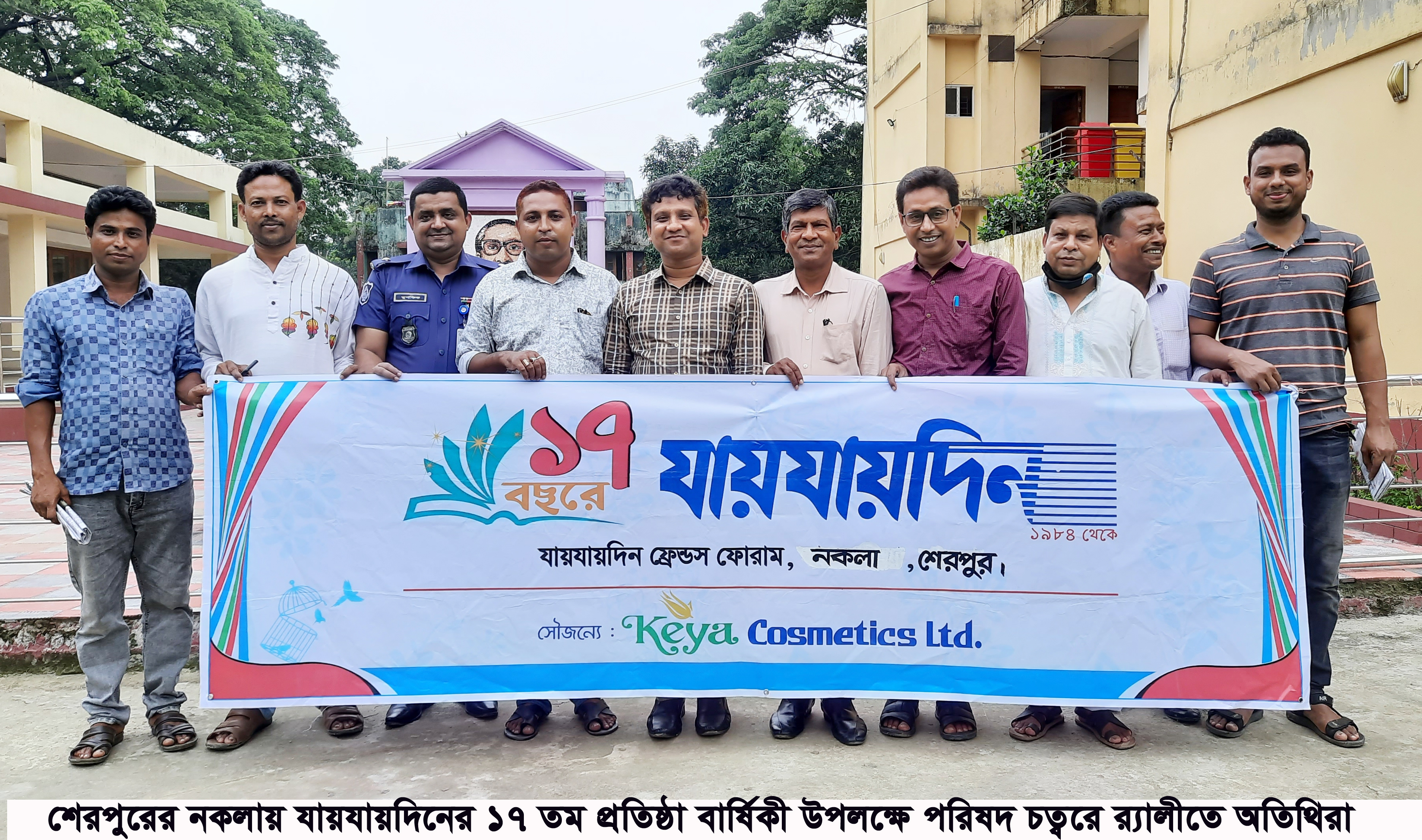 নকলায় যায়যায়দিনের ১৭তম প্রতিষ্ঠা বার্ষিকী পালিত