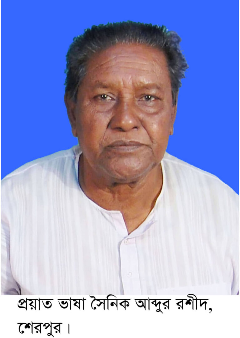 শেরপুরের ভাষা সৈনিক আব্দুর রশীদ এর অষ্টম মৃত্যুবার্ষিকী