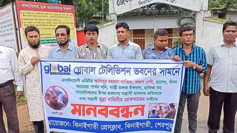গ্লোবাল টেলিভিশনের প্রধান কার্যালয়ের সামনে সাংবাদিকদের উপর হামলার প্রতিবাদে মানববন্ধন