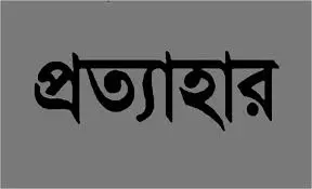 শেরপুরে ইউপি চেয়ারম্যান’র বিরুদ্ধে অনাস্থা প্রস্তাব প্রত্যাহার