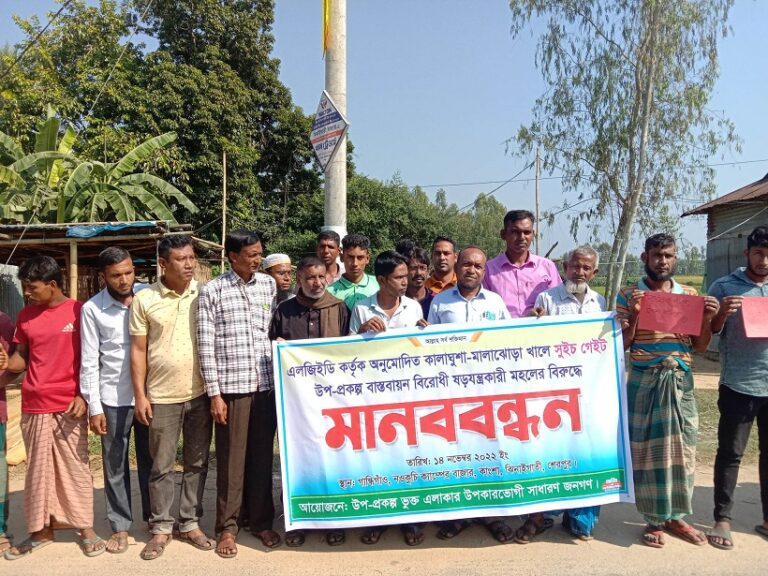 শেরপুরের ঝিনাইগাতীতে সুইচ গেইট উপ-প্রকল্প বাস্তবায়ন বিরোধী ষড়যন্ত্রকারী মহলের বিরুদ্ধে মানববন্ধন।