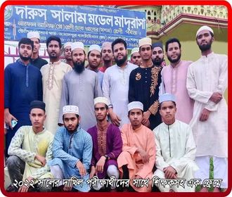 শেরপুরে প্রাইভেট প্রতিষ্ঠান(মাদ্রাসায়)  দাখিল পরীক্ষার ফলাফলে জেলার শীর্ষে শেরপুরের “দারুস সালাম মডেল মাদরাসা”