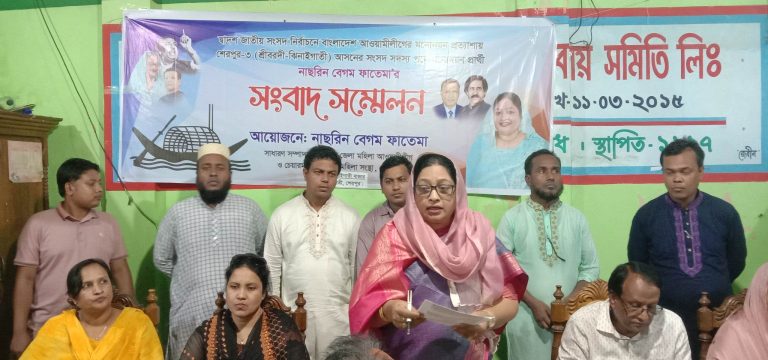 শেরপুর-৩ আসনে আওয়ামী লীগের মনোনয়ন প্রত্যাশী নাছরিনের সংবাদ সম্মেলন