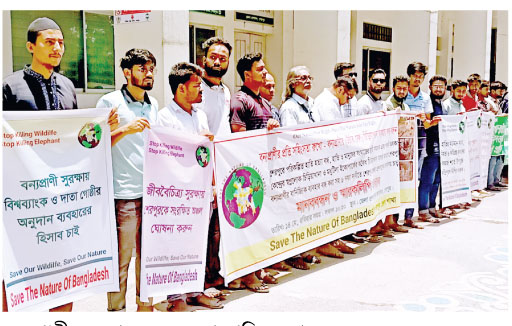 শেরপুরে বন্যপ্রাণি সুরক্ষার দাবিতে মানববন্ধন