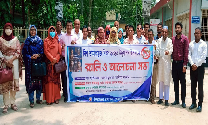বগুড়ার শেরপুরে বিশ্ব তামাক মুক্ত দিবস পালিত