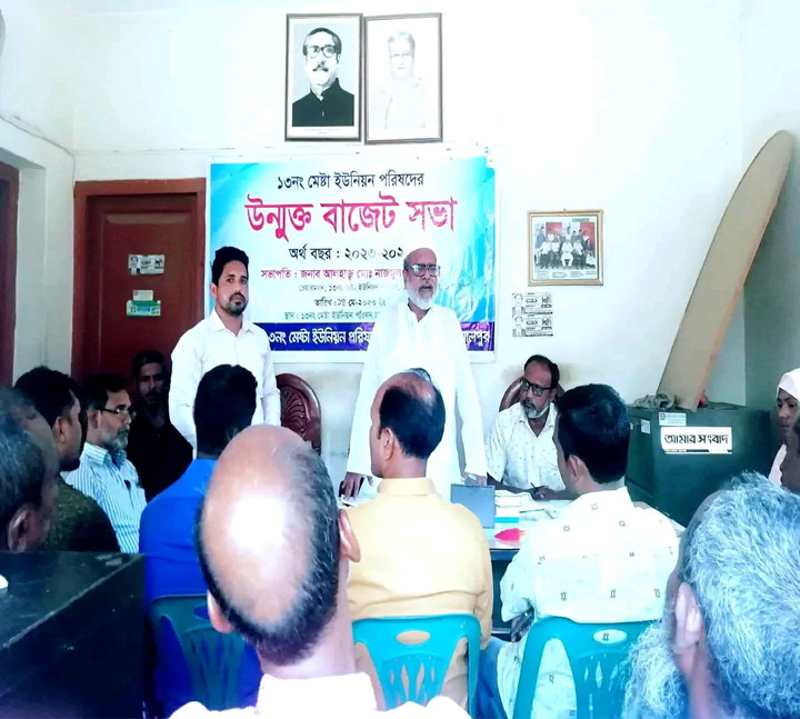 মেষ্টা ইউনিয়ন পরিষদের উন্মুক্ত বাজেট সভা অনুষ্ঠিত