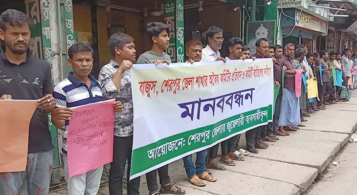 শেরপুরে বাজুসের কমিটি বাতিল দাবিতে মানববন্ধন