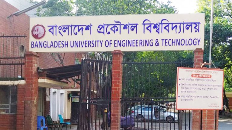 বুয়েটের স্নাতক ভর্তির প্রথম ধাপের ফল প্রকাশ