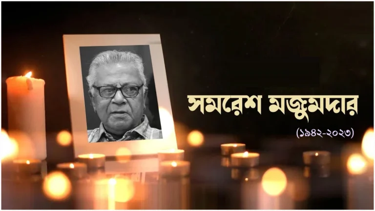 প্রখ্যাত কথাসাহিত্যিক সমরেশ মজুমদার মারা গেছেন