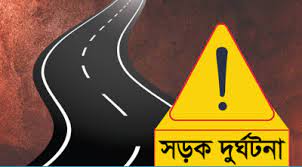 শেরপুরে কোরবানির মাংস দিতে গিয়ে সড়ক দুর্ঘটনায় নিহত ২
