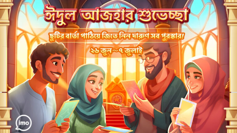 ইমো’র ‘ঈদ স্পেশাল গেম’ আসছে