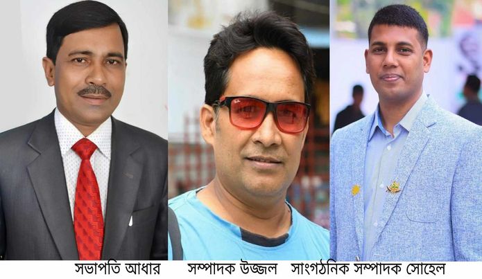 শেরপুর প্রেসক্লাবের কমিটি গঠন: সভাপতি আধার, সম্পাদক উজ্জল ও সাংগঠনিক সম্পাদক সোহেল