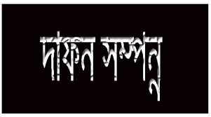 বীরমাতা বীরাঙ্গনা সাহেরা খাতুন এর দাফন সম্পন্ন