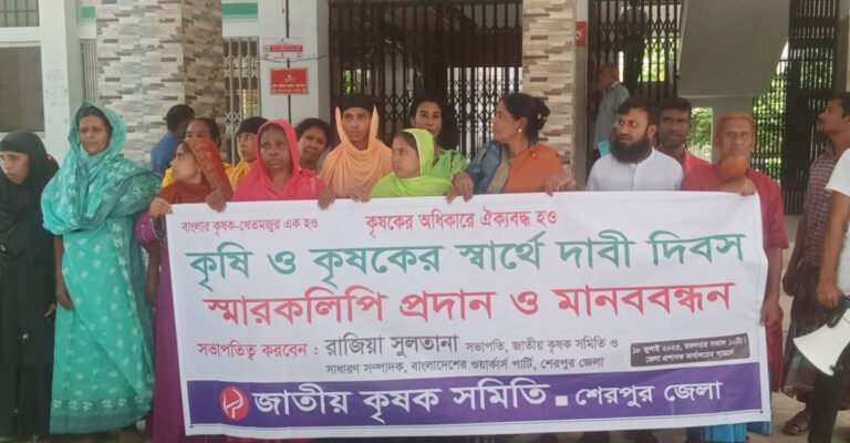 ১২ দফা দাবিতে শেরপুরে জাতীয় কৃষক সমিতির মানববন্ধন