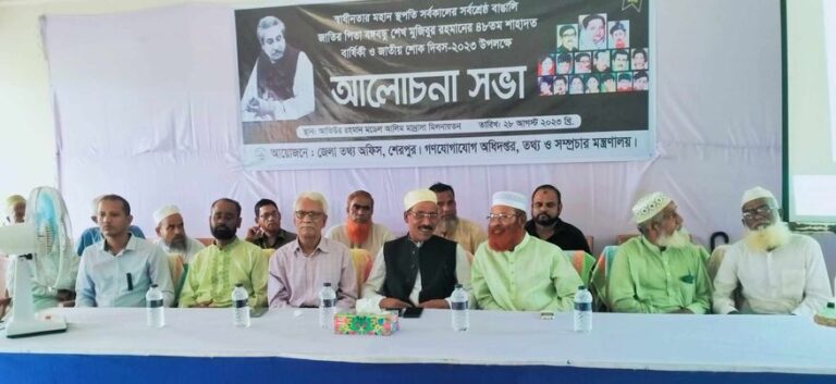 শেরপুরে শেখ মুজিবুর রহমানের ৪৮ তম শাহাদাত বার্ষিকী উপলক্ষে আলোচনা সভা অনুষ্ঠিত