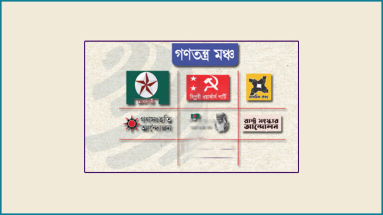 গণতন্ত্র মঞ্চের প্রথম প্রতিষ্ঠাবার্ষিকী আজ