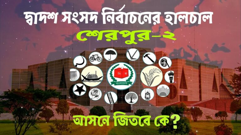 দ্বাদশ সংসদ নির্বাচনের হালচাল: সংসদীয় আসন-১৪৪ (শেরপুর-২)