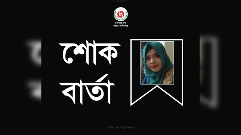 ডেঙ্গুতে ডা. শরিফার মৃত্যুতে স্বাস্থ্য অধিদপ্তরের শোক