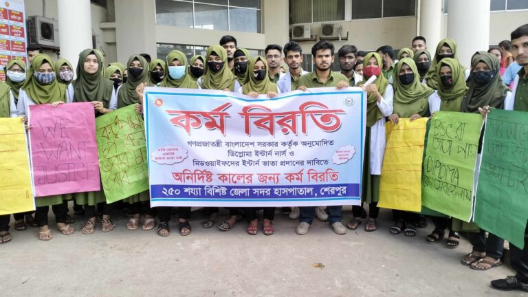শেরপুরে ইন্টার্ন ভাতার দাবিতে নার্স ও মিডওয়াইফদের কর্মবিরতি