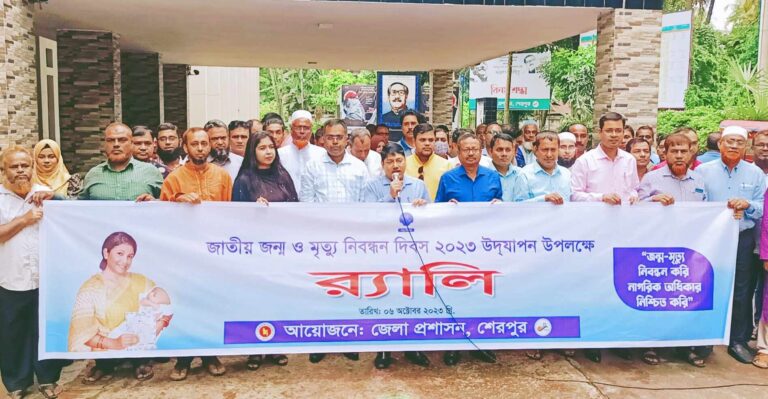 শেরপুরে জাতীয় জন্ম ও মৃত্যু নিবন্ধন দিবস পালিত