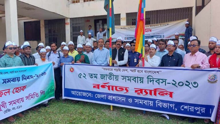 শেরপুরে জাতীয় সমবায় দিবস উপলক্ষে র‌্যালি ও আলোচনা সভা অনুষ্ঠিত