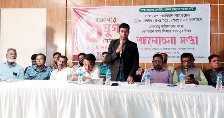 শেরপুরে বাংলাদেশ কোরিয়ান ল্যাংগুয়েজ ট্রেনিং সেন্টারের উদ্যেগে মতবিনিময় সভা