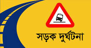 ডেমরায় বাসের ধাক্কায় লেগুনার তিন যাত্রী নিহত