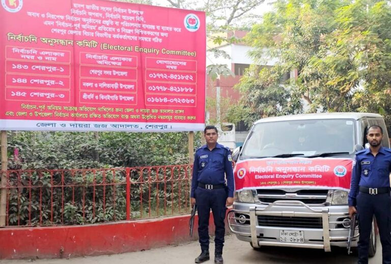 শেরপুরের ৩টি আসনে কাজ করছে নির্বাচনী অনুসন্ধান কমিটি
