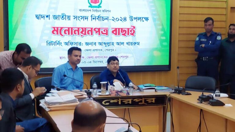দ্বাদশ জাতীয় সংসদ নির্বাচন: শেরপুরে ২টি আসনে ১১ প্রার্থীর মনোনয়নপত্র বৈধ, বাতিল ৩ জনের