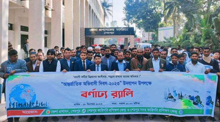 শেরপুরে আন্তর্জাতিক অভিবাসী দিবস পালিত