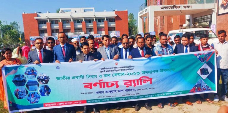 শেরপুরে জাতীয় প্রবাসী দিবস উদযাপন ও জব ফেয়ার মেলা অনুষ্ঠিত
