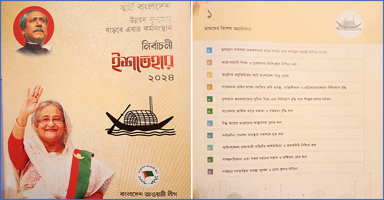 আওয়ামী লীগের ইশতেহারে ১১ বিষয়ে বিশেষ অগ্রাধিকার