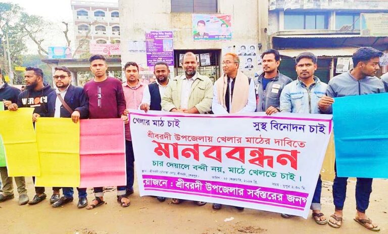 শ্রীবরদীতে খেলার মাঠের দাবিতে মানববন্ধন অনুষ্ঠিত