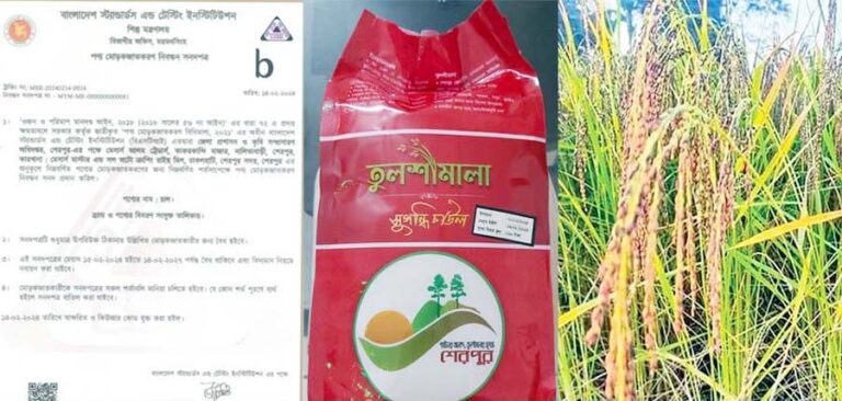 বিএসটিআই সনদ পেল শেরপুরের জিআই পণ্য তুলশীমালা চাল