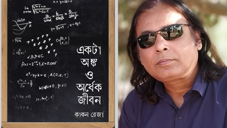 বইমেলায় সাংবাদিক কাকন রেজার ‘একটা অঙ্ক ও অর্ধেক জীবন’