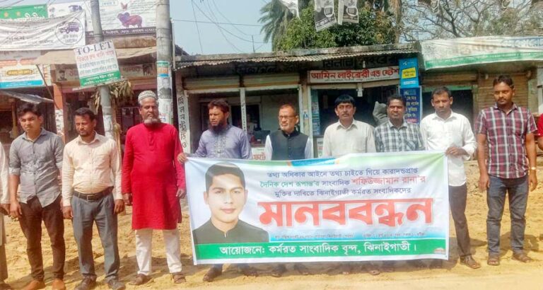 সাংবাদিক রানার মুক্তির দাবিতে ঝিনাইগাতীতে মানববন্ধন