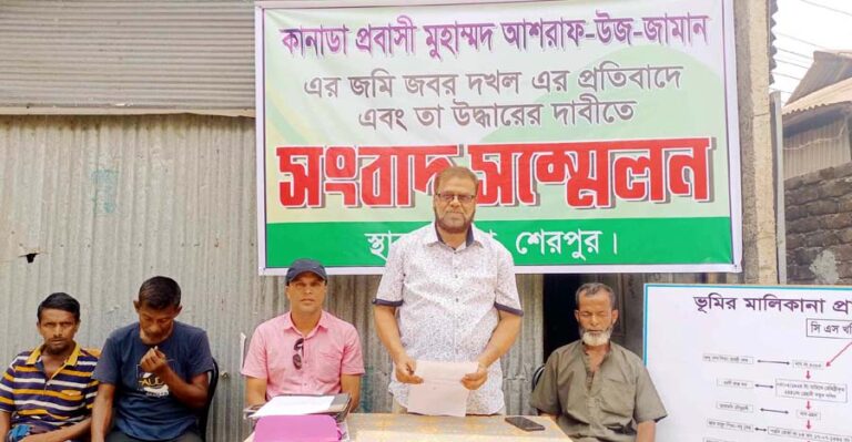 শেরপুরে কানাডা প্রবাসীর জমি বেদখলের অভিযোগে সংবাদ সম্মেলন