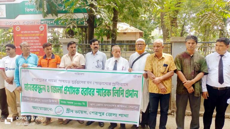 শেরপুরে বনভূমি পোড়ানোর প্রতিবাদে মানববন্ধন ও স্মারকলিপি প্রদান