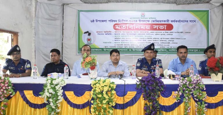নালিতাবাড়ীতে উপজেলা নির্বাচন উপলক্ষে ভোটগ্রহণকারী কর্মকর্তাদের সাথে মতবিনিময়
