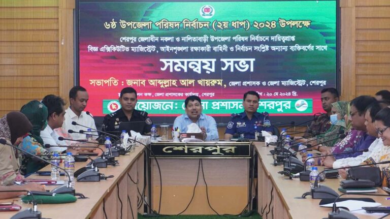 শেরপুরে উপজেলা পরিষদ নির্বাচন উপলক্ষে সমন্বয় সভা অনুষ্ঠিত